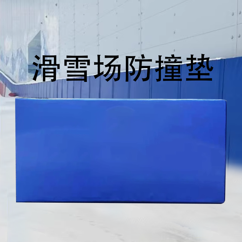滑雪場(chǎng)防撞墊